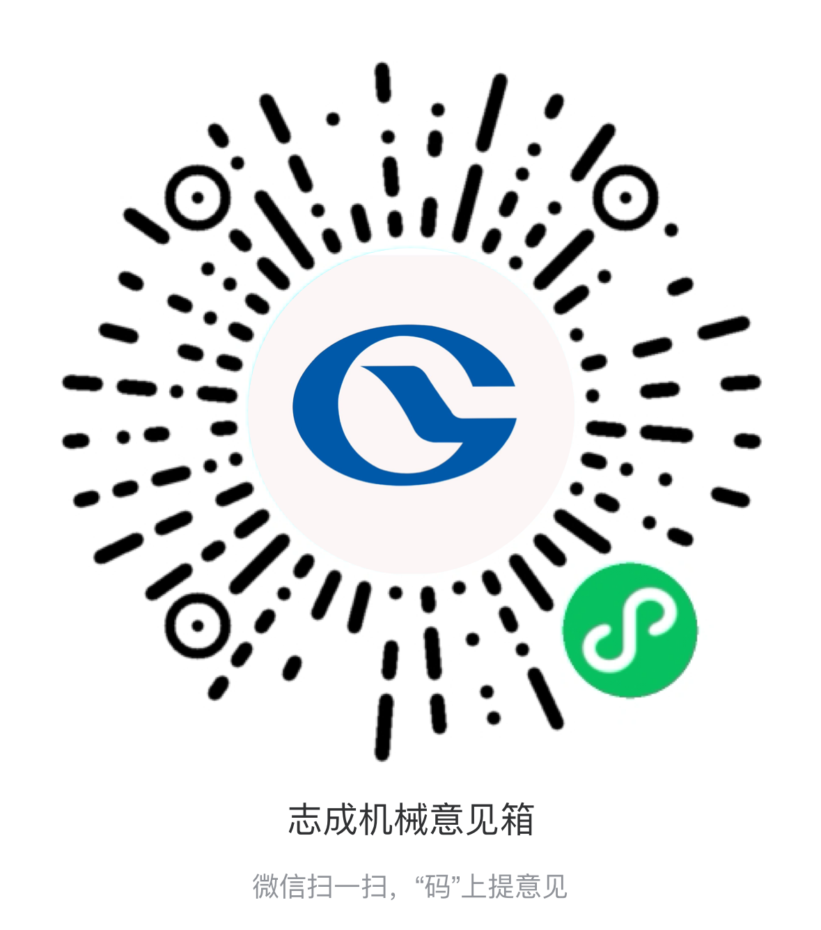 熱烈祝賀志成機(jī)械“意見箱”上線啦！