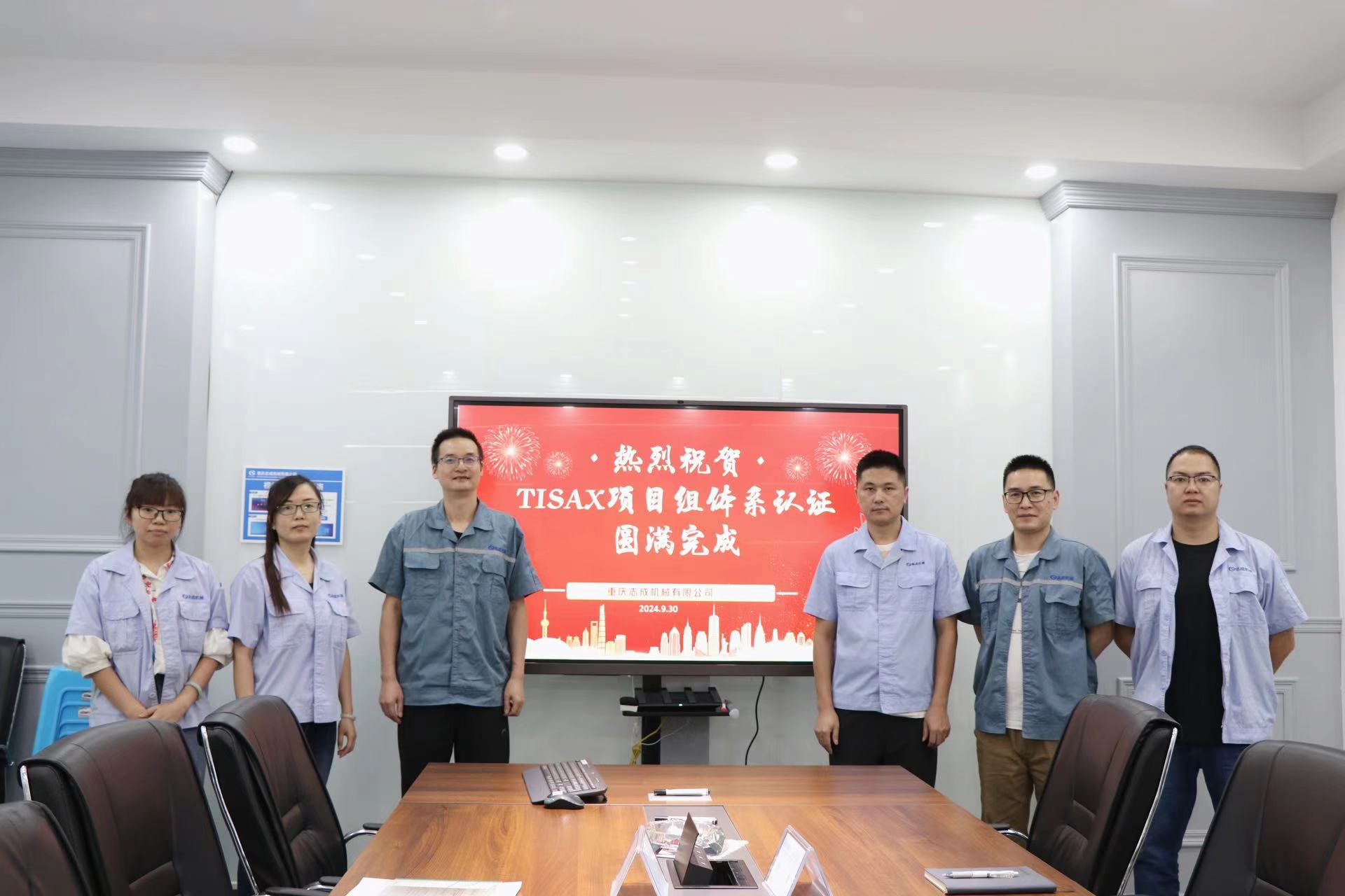 TISAX成功認(rèn)證，開啟志成信息安全管理新篇章