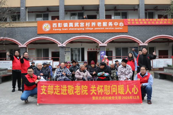 支部走進(jìn)敬老院，關(guān)懷慰問(wèn)暖人心——志成機(jī)械赴真武宮村開(kāi)展愛(ài)心慰問(wèn)活動(dòng)