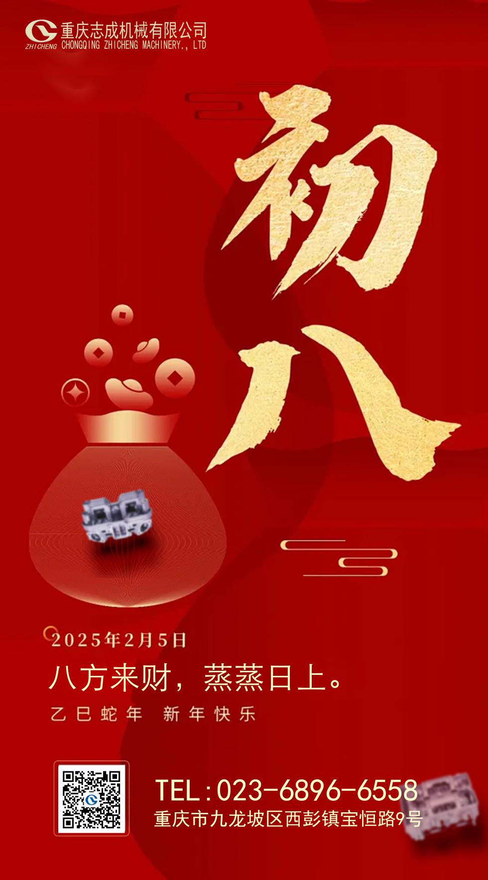 年初八丨八方來財，好運相伴