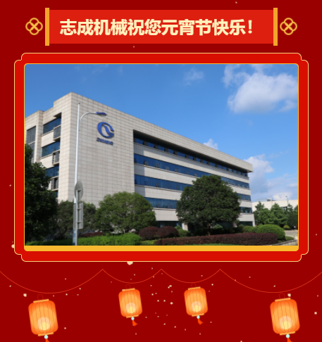 志成機械祝您元宵節(jié)快樂！